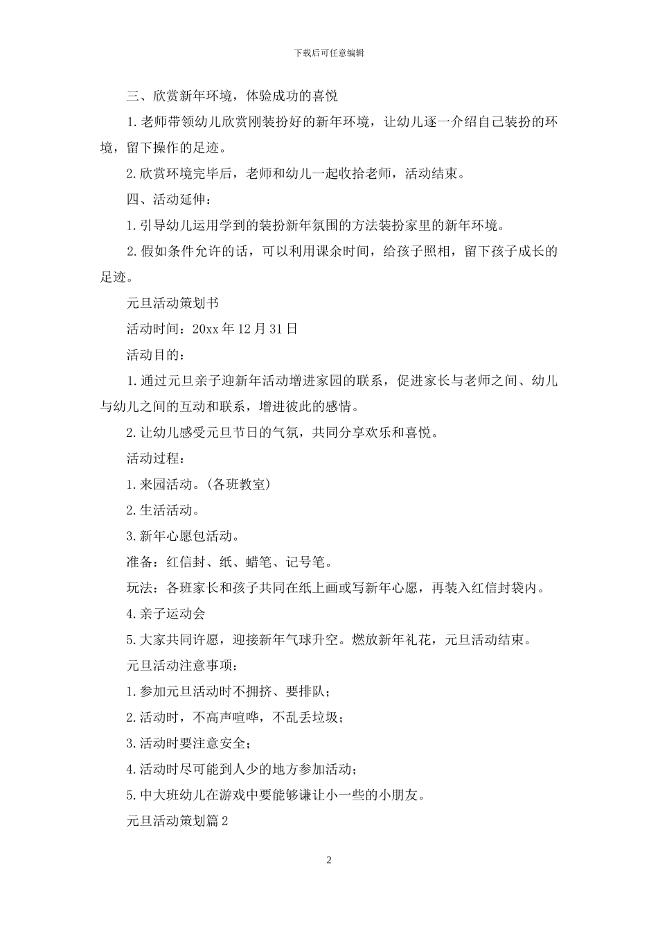 元旦活动策划汇总十篇_第2页