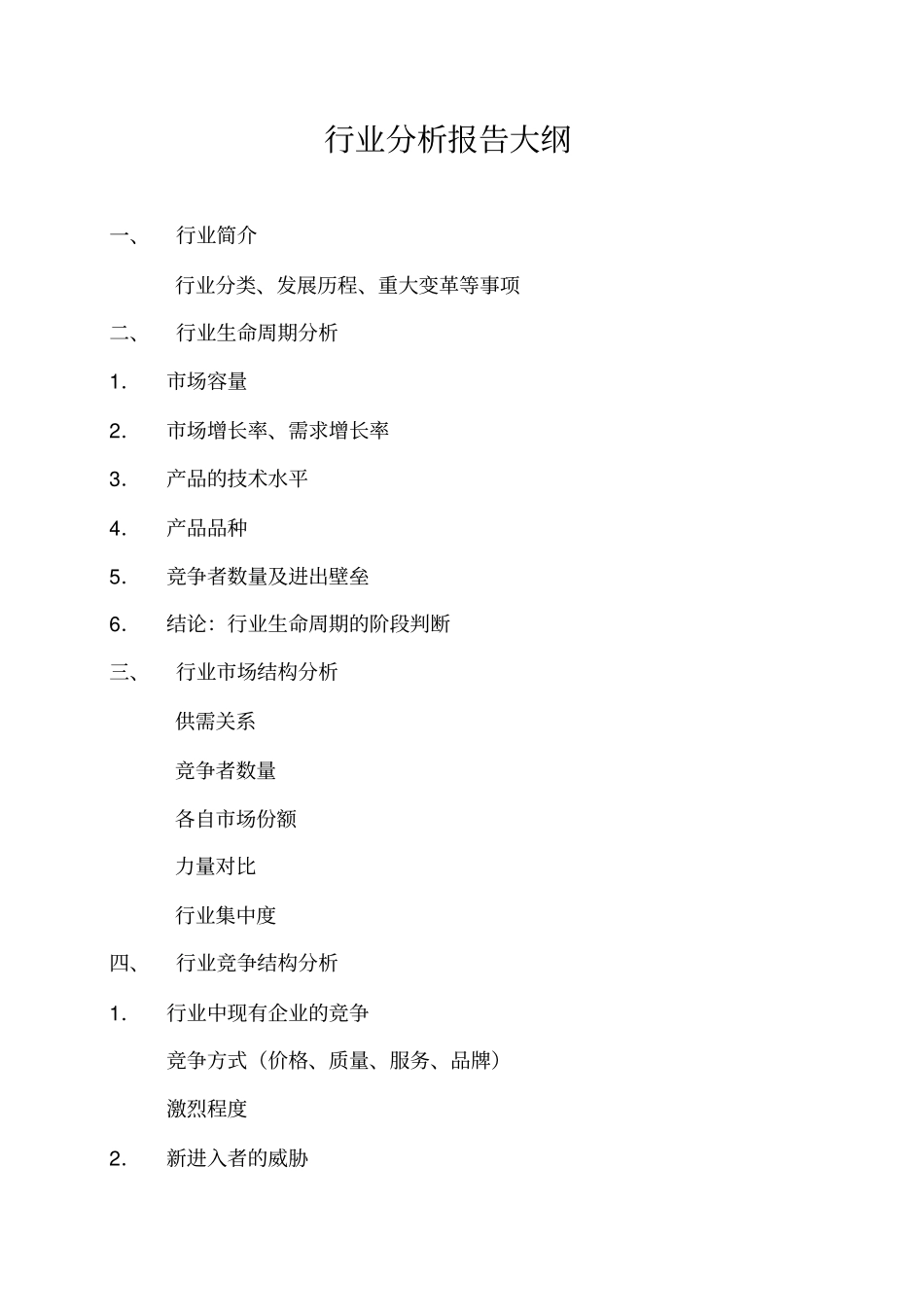 行业分析报告大纲_第1页