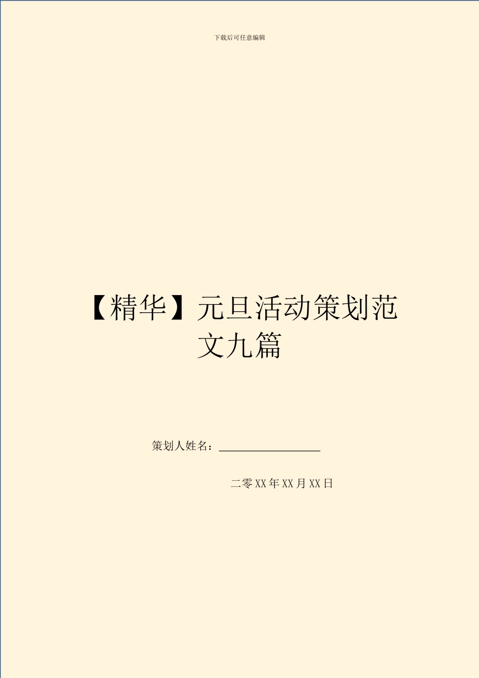 元旦活动策划范文九篇_第1页