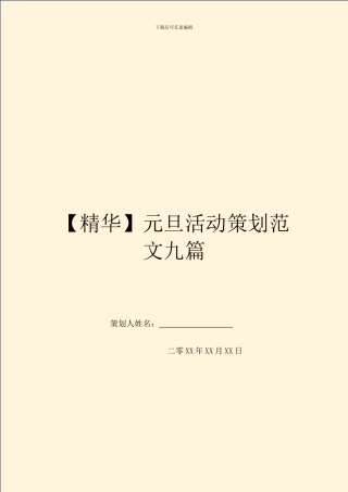 元旦活动策划范文九篇