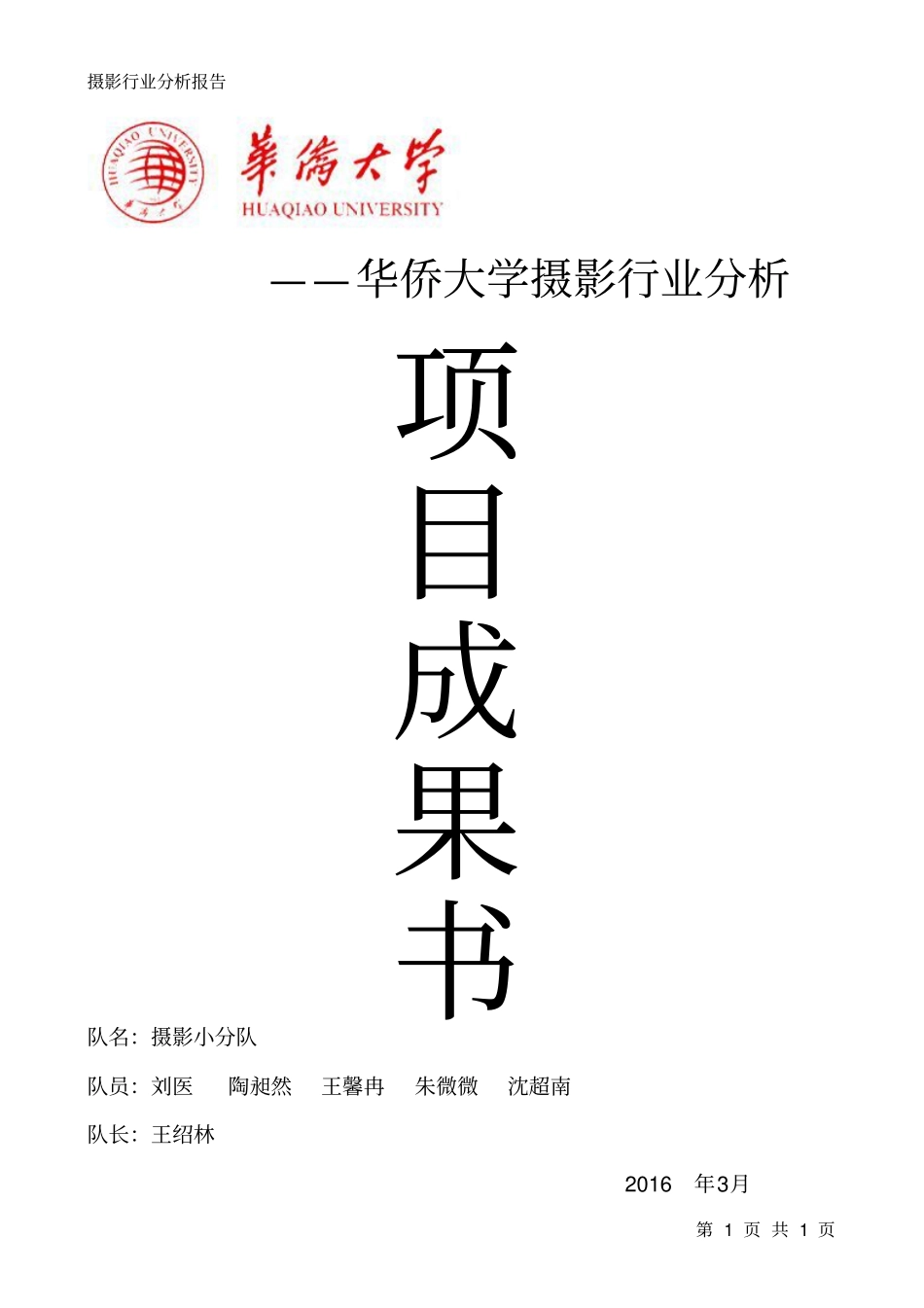 行业分析大赛之摄影行业分析重点讲义资料_第1页