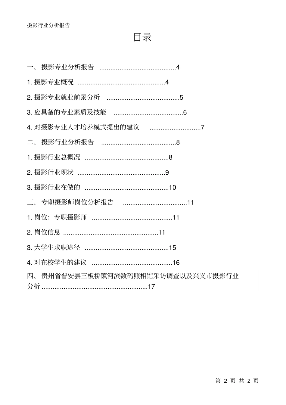 行业分析大赛之摄影行业分析重点讲义资料_第2页
