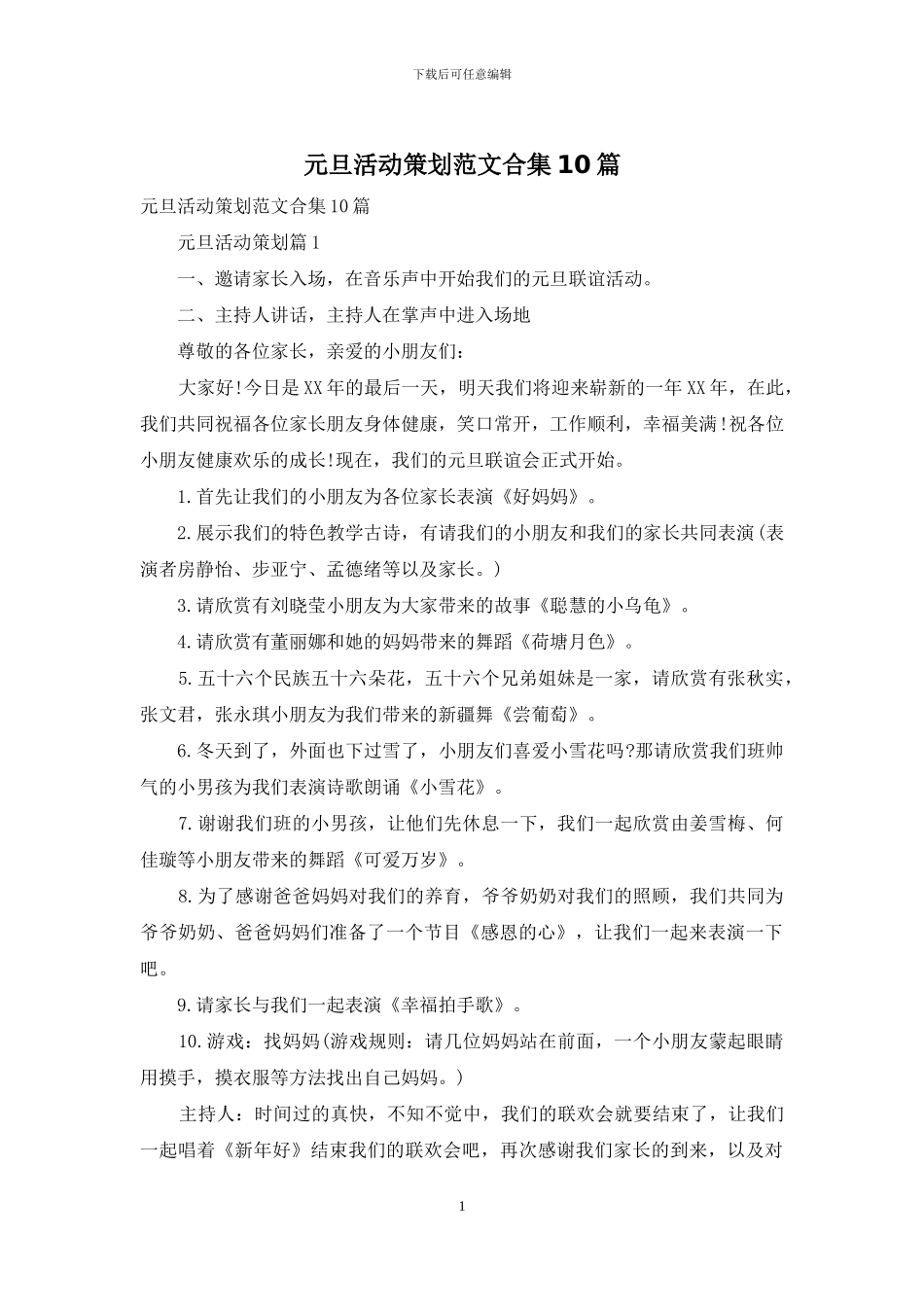 元旦活动策划范文合集10篇_第1页