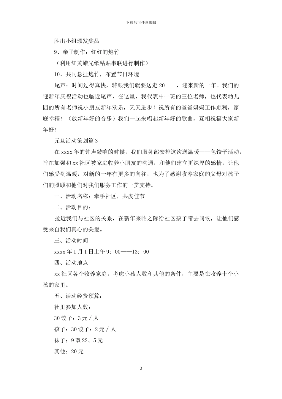 元旦活动策划范文合集10篇_第3页