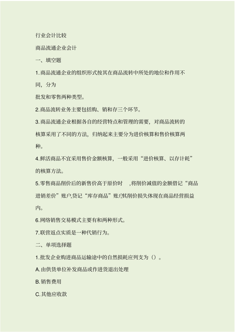 行业会计比较复习资料_第1页
