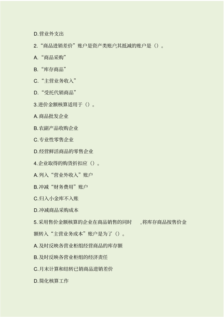 行业会计比较复习资料_第2页