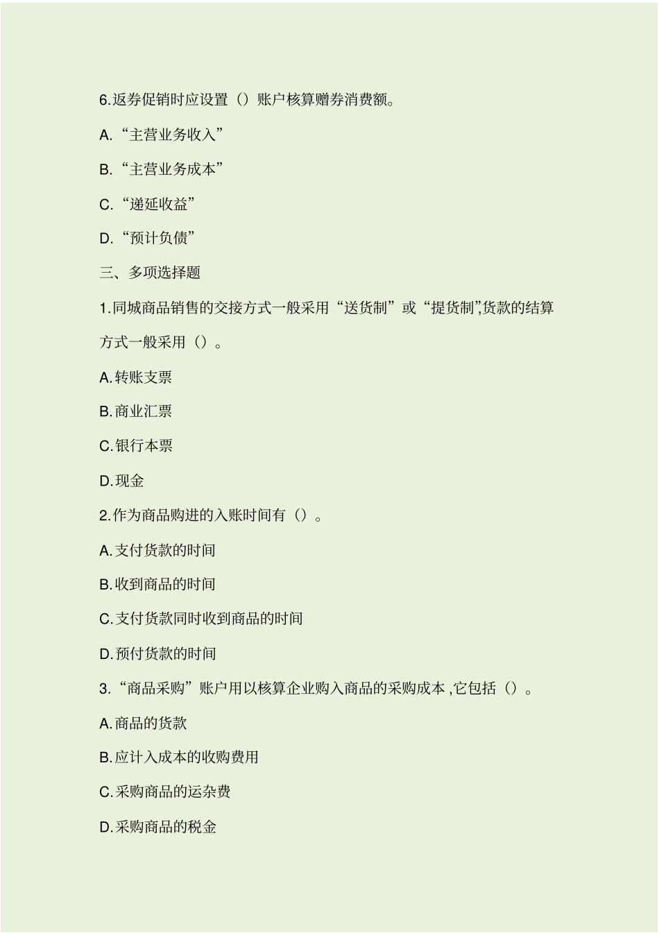 行业会计比较复习资料_第3页