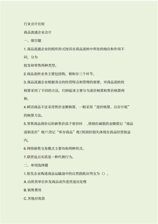 行业会计比较复习资料