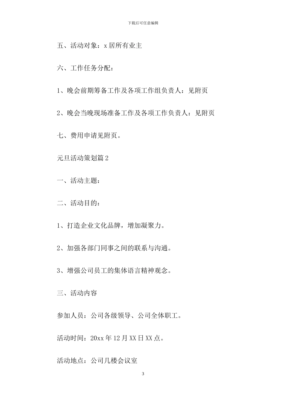 元旦活动策划范文合集7篇_第3页