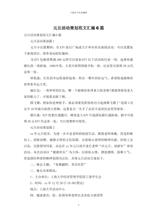 元旦活动策划范文汇编6篇