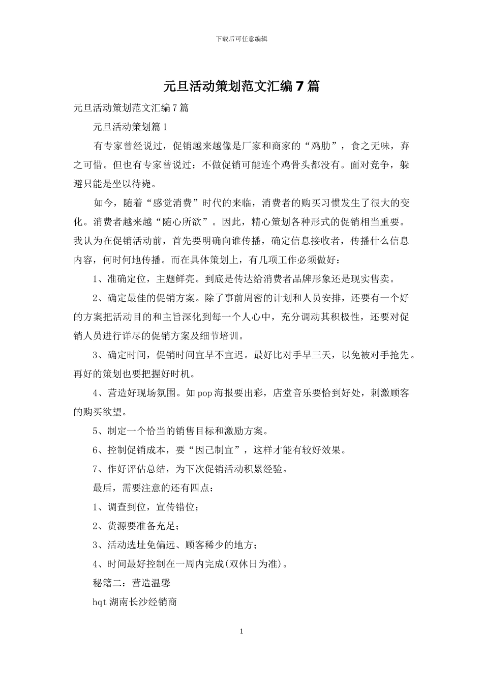 元旦活动策划范文汇编7篇_第1页