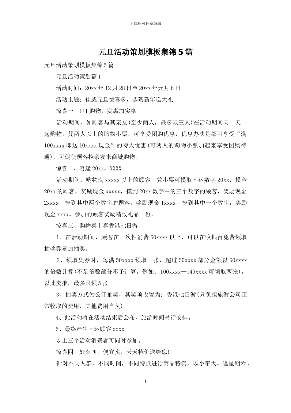 元旦活动策划模板集锦5篇_第1页