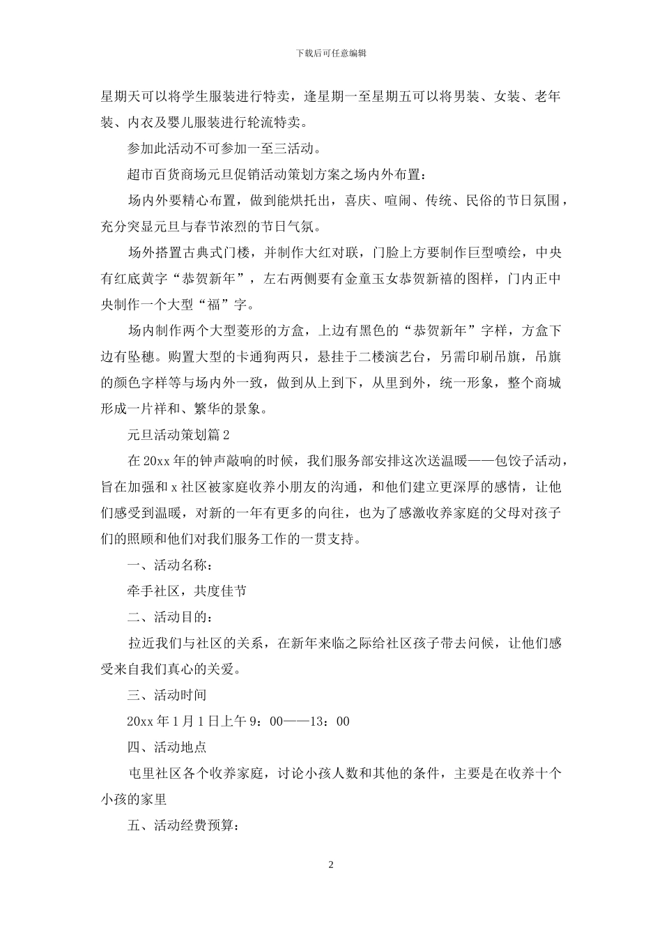 元旦活动策划模板集锦5篇_第2页