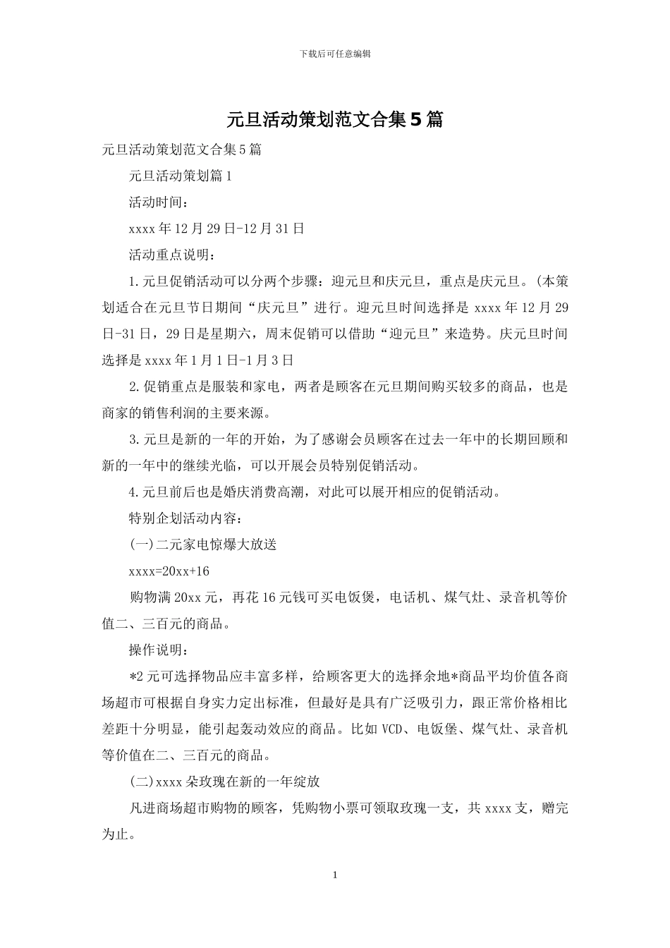 元旦活动策划范文合集5篇_第1页