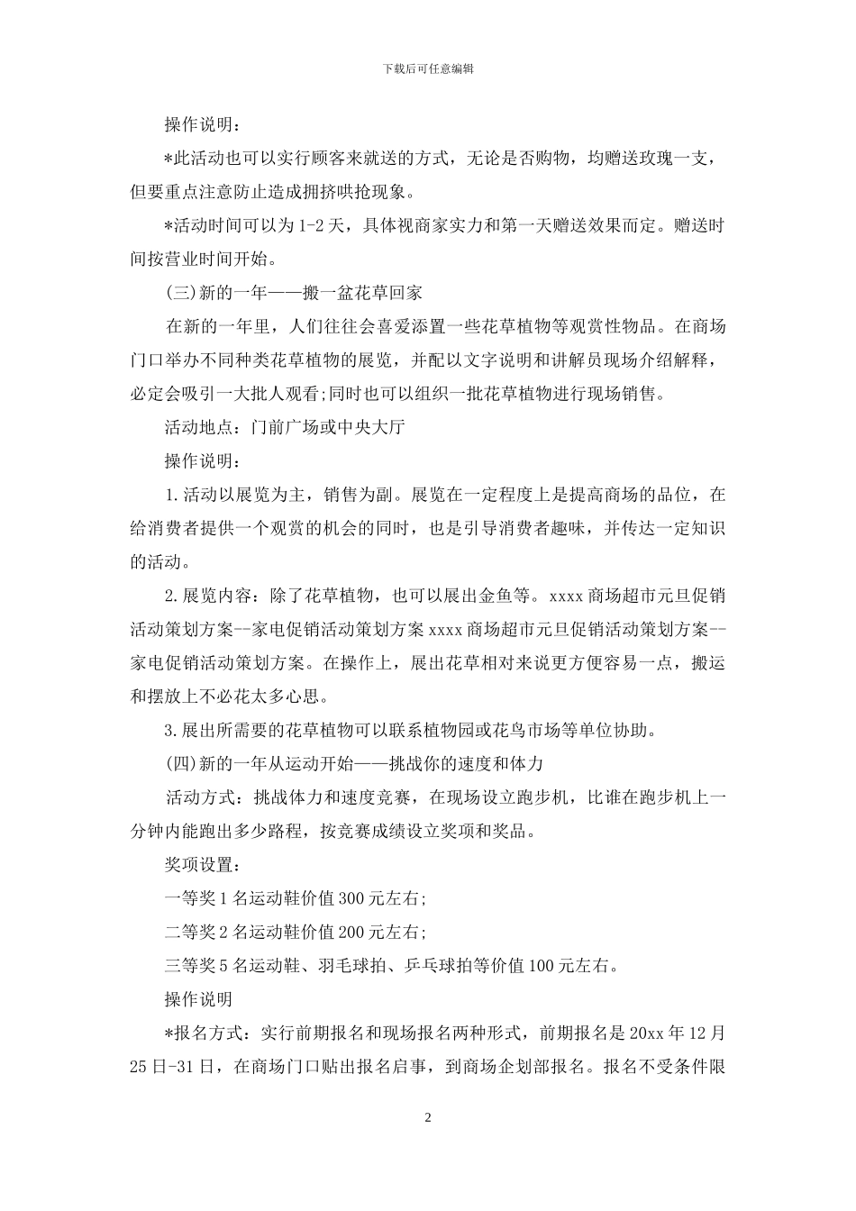 元旦活动策划范文合集5篇_第2页