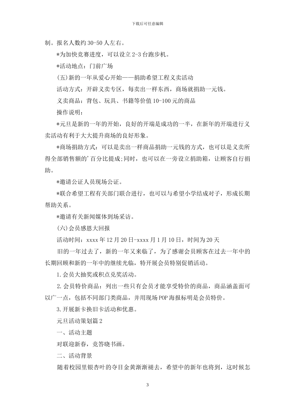 元旦活动策划范文合集5篇_第3页