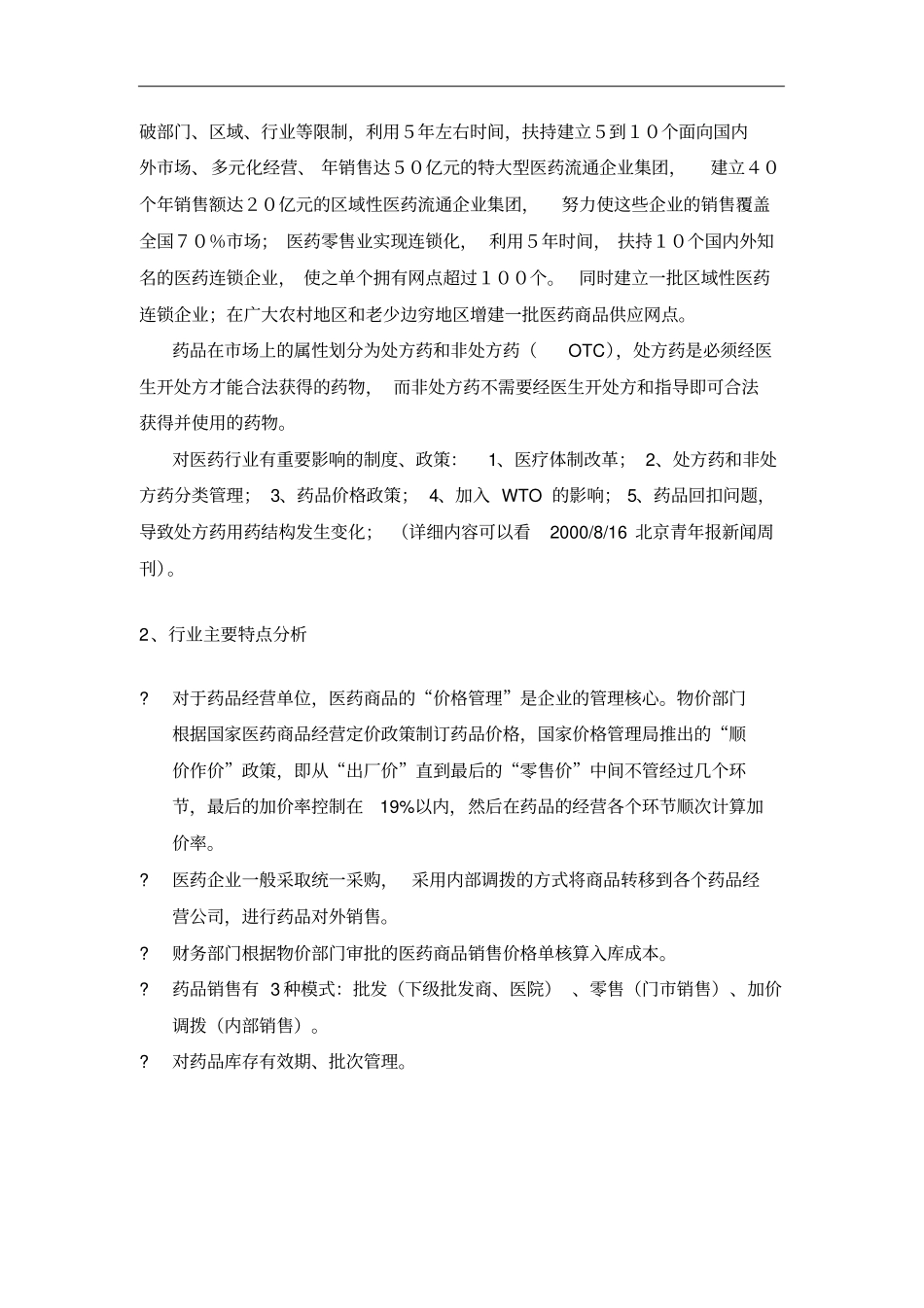 行业分析报告-医药经营行业_第2页
