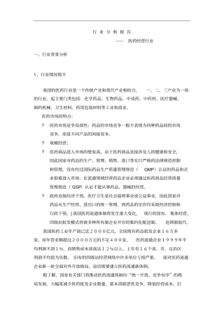 行业分析报告-医药经营行业