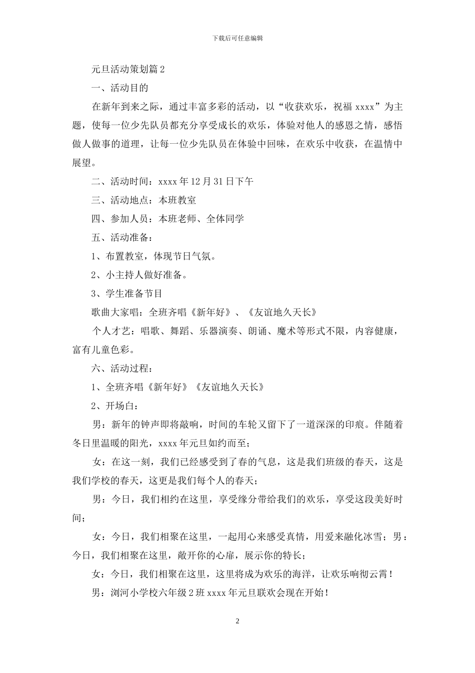 元旦活动策划范文汇编九篇_第2页