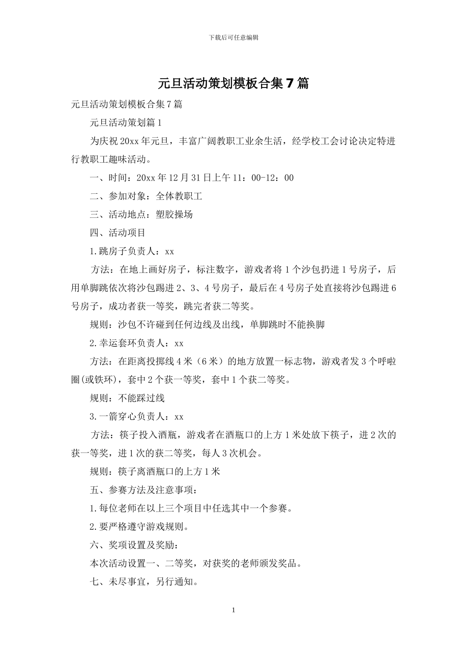 元旦活动策划模板合集7篇_第1页