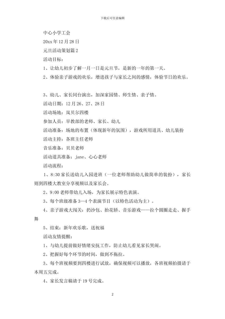 元旦活动策划模板合集7篇_第2页