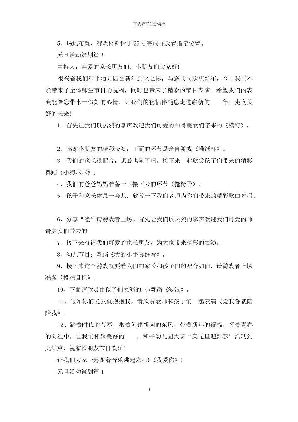 元旦活动策划模板合集7篇_第3页
