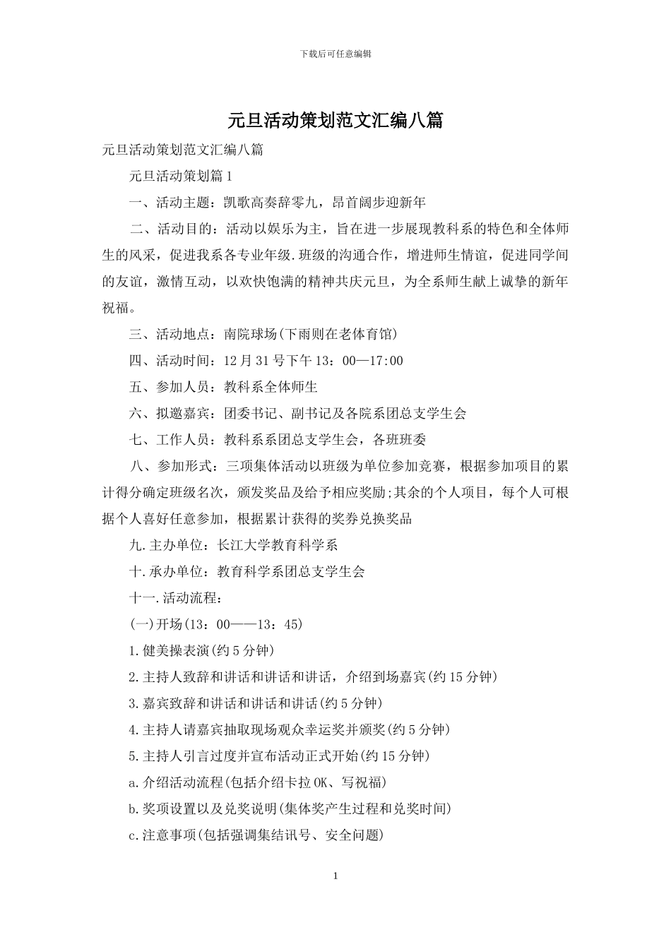 元旦活动策划范文汇编八篇_第1页