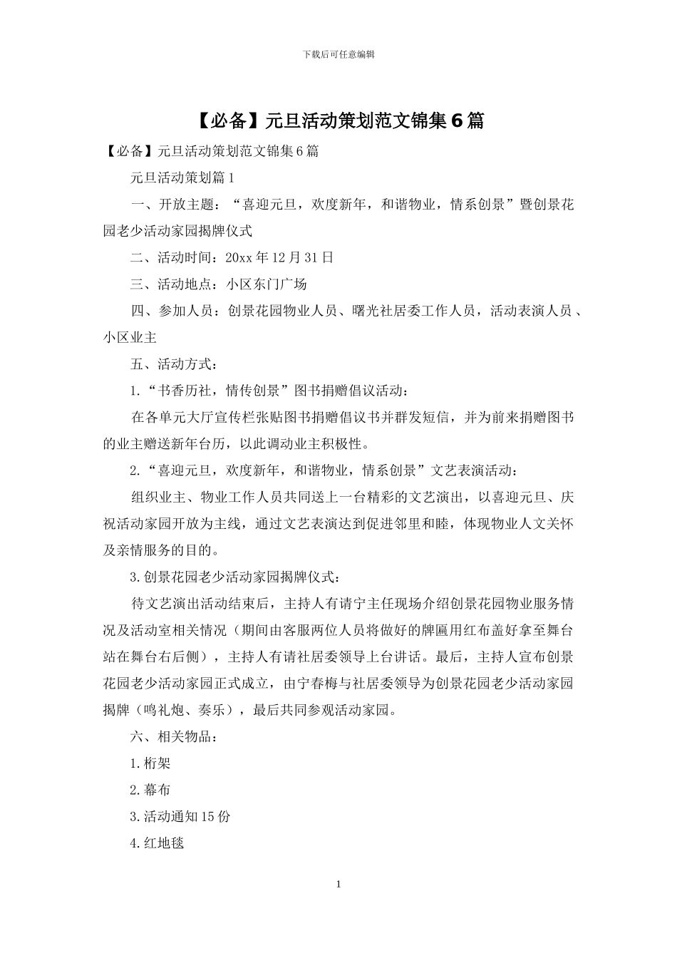 元旦活动策划范文锦集6篇_第1页