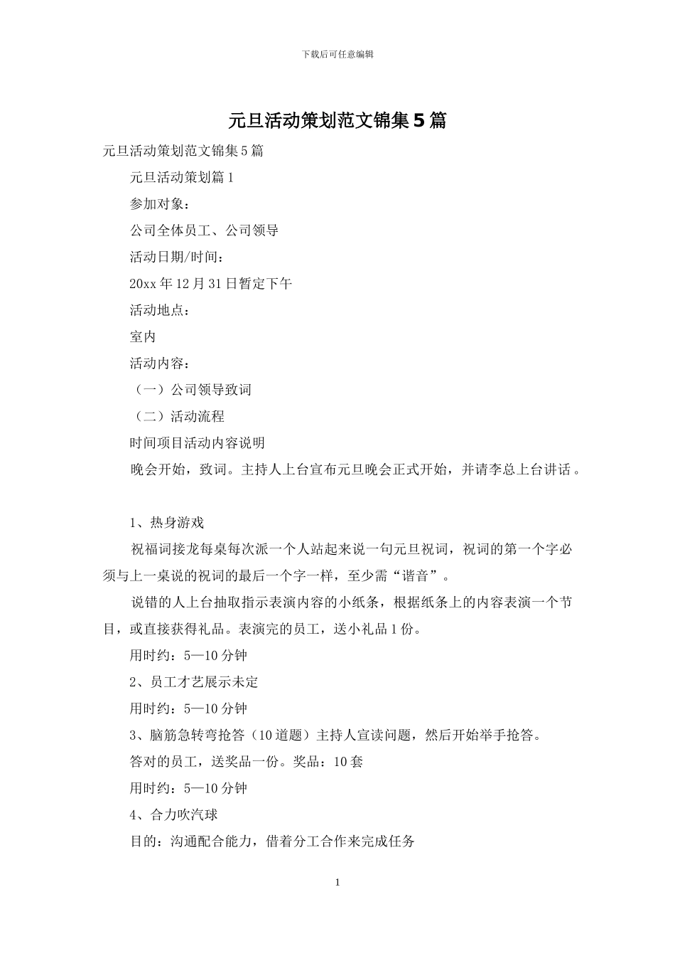 元旦活动策划范文锦集5篇_第1页