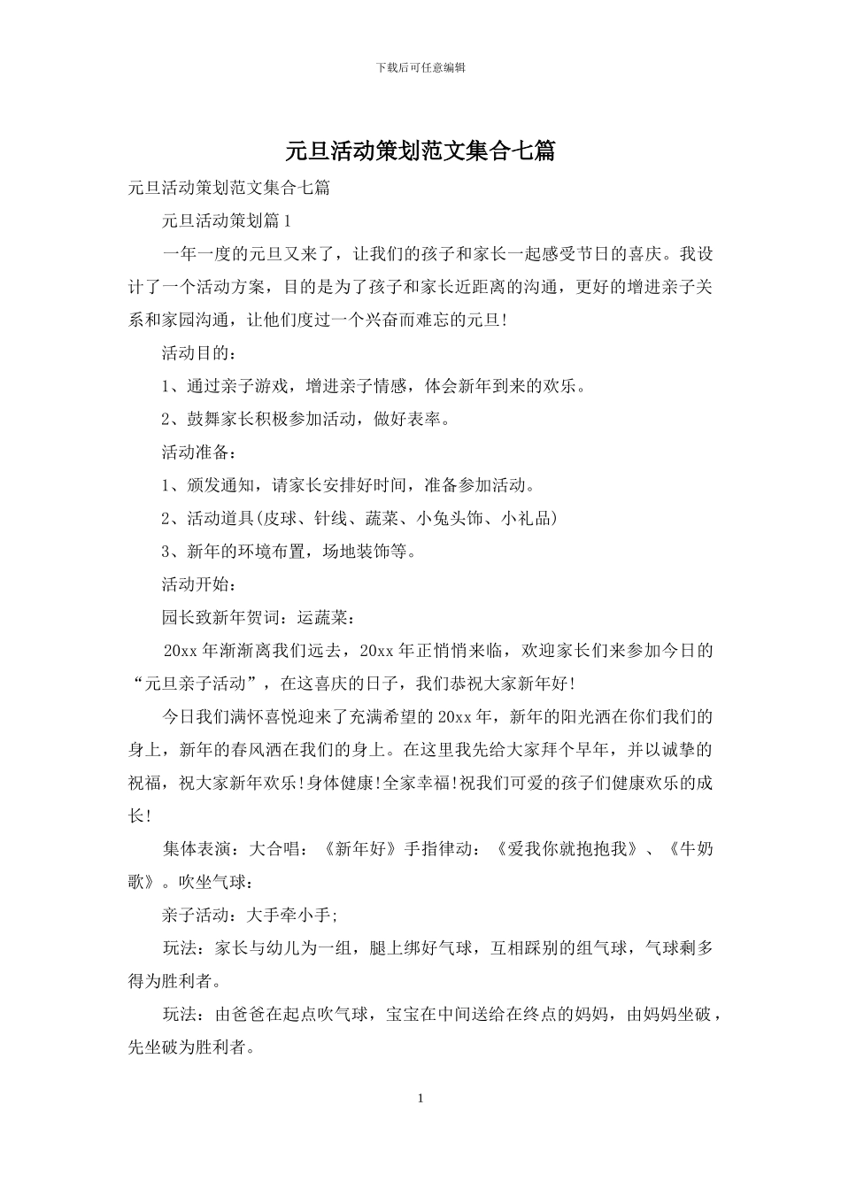 元旦活动策划范文集合七篇_第1页