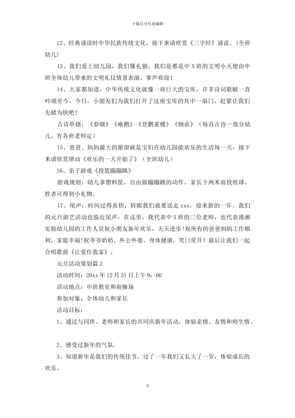 元旦活动策划范文集合5篇_第3页