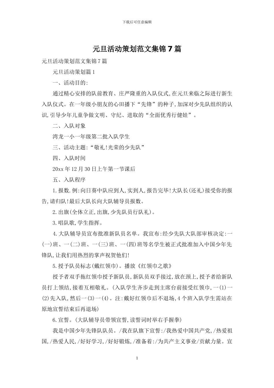 元旦活动策划范文集锦7篇_第1页