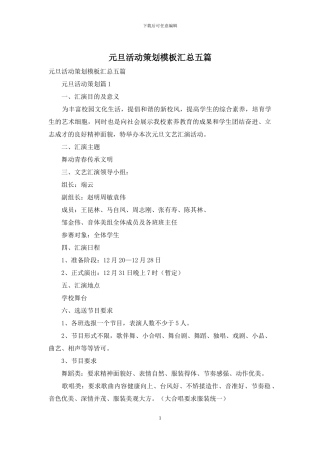 元旦活动策划模板汇总五篇