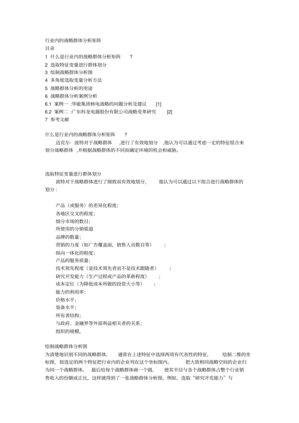 行业分析行业内的战略群体分析矩阵_第1页