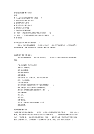 行业分析行业内的战略群体分析矩阵