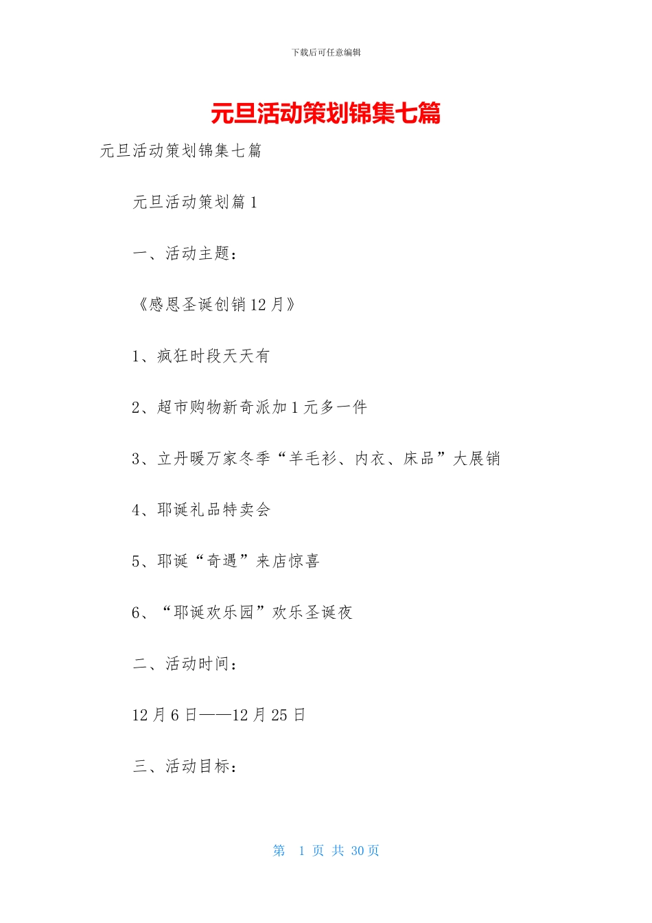 元旦活动策划锦集七篇-1_第1页