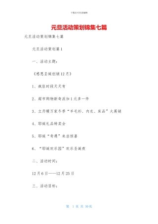 元旦活动策划锦集七篇-1