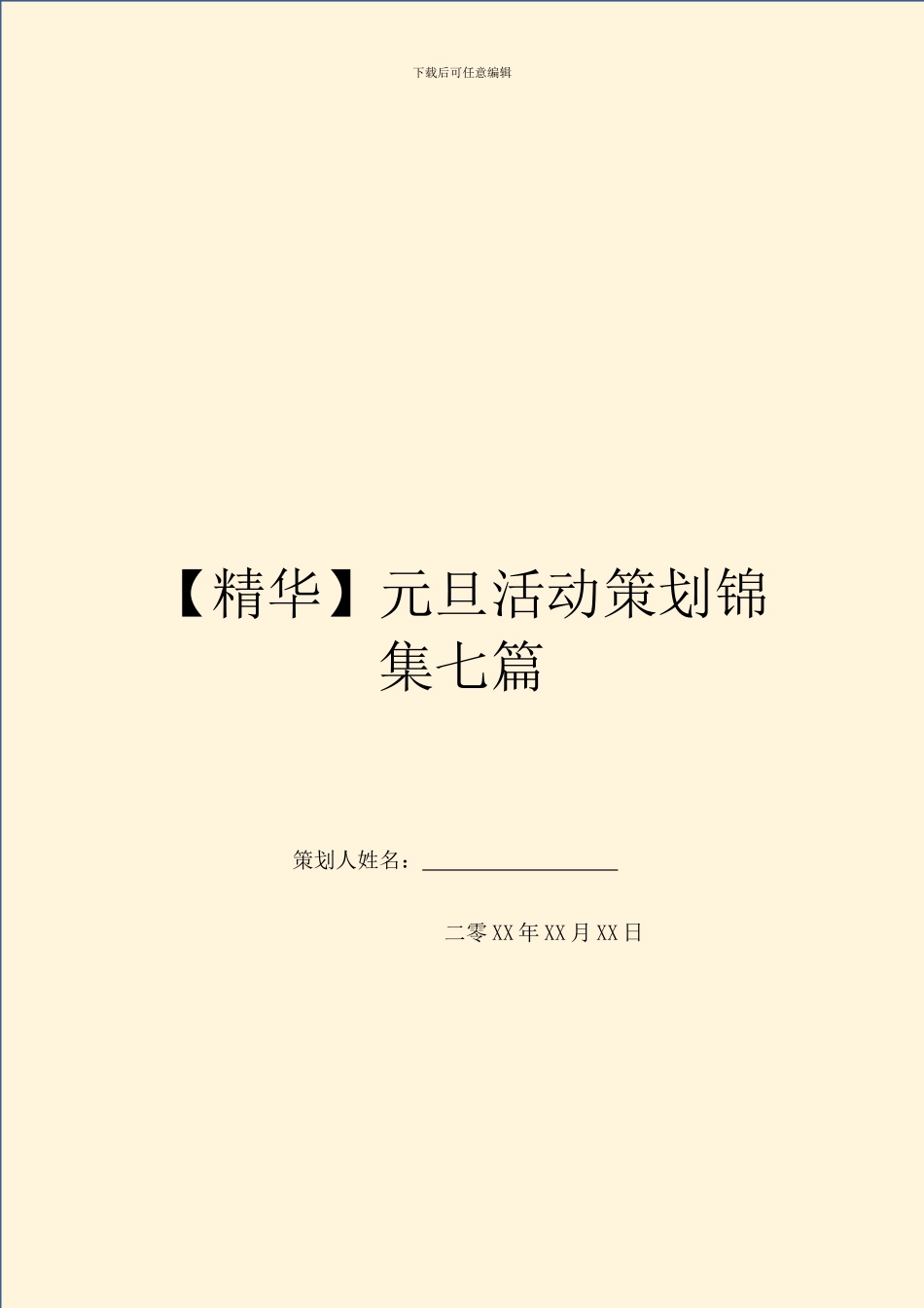 元旦活动策划锦集七篇_第1页