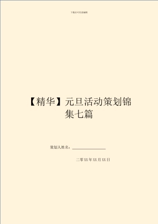 元旦活动策划锦集七篇