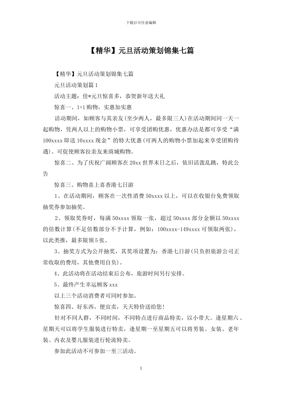 元旦活动策划锦集七篇_第1页