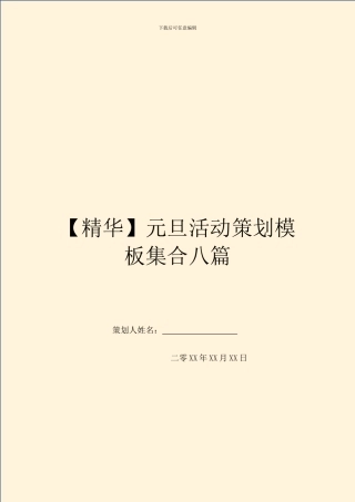 元旦活动策划模板集合八篇