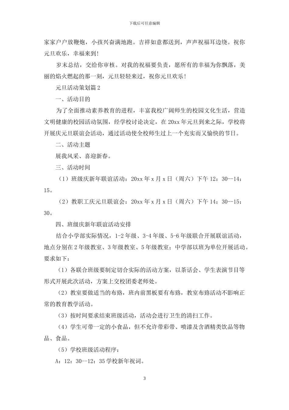 元旦活动策划集合七篇_第3页