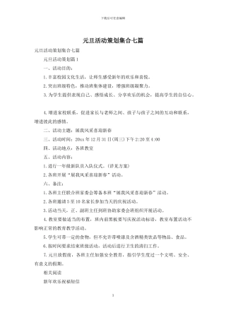 元旦活动策划集合七篇