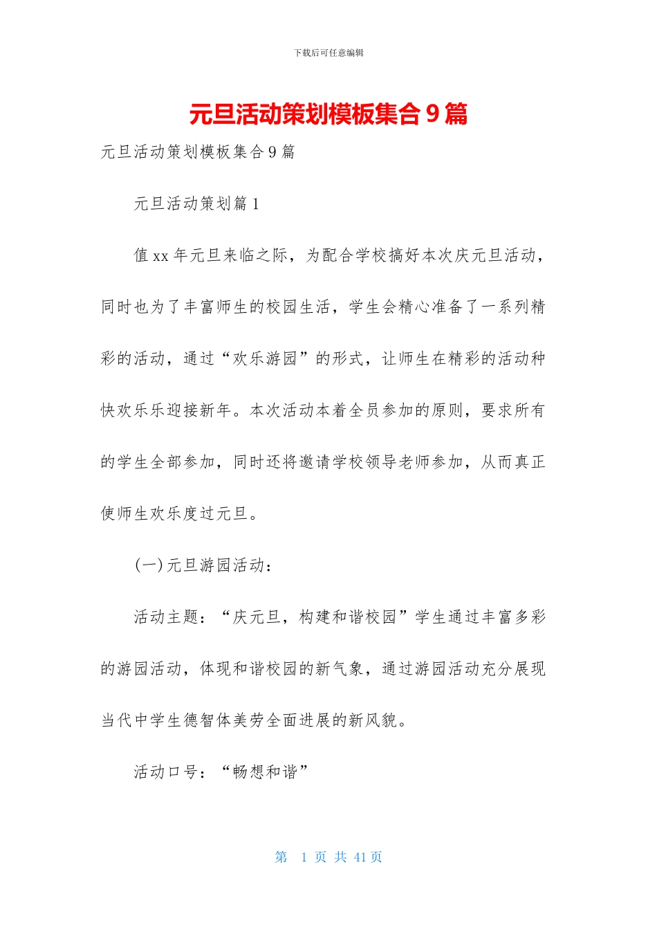 元旦活动策划模板集合9篇_第1页