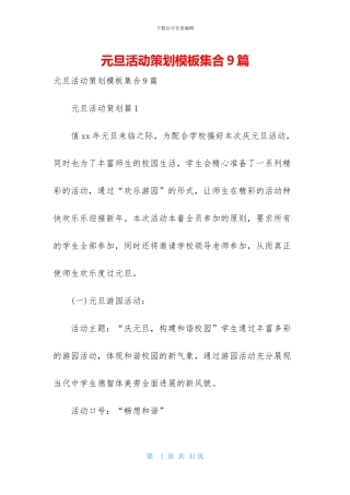 元旦活动策划模板集合9篇