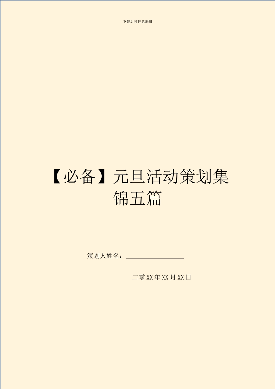 元旦活动策划集锦五篇_第1页