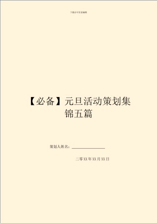 元旦活动策划集锦五篇