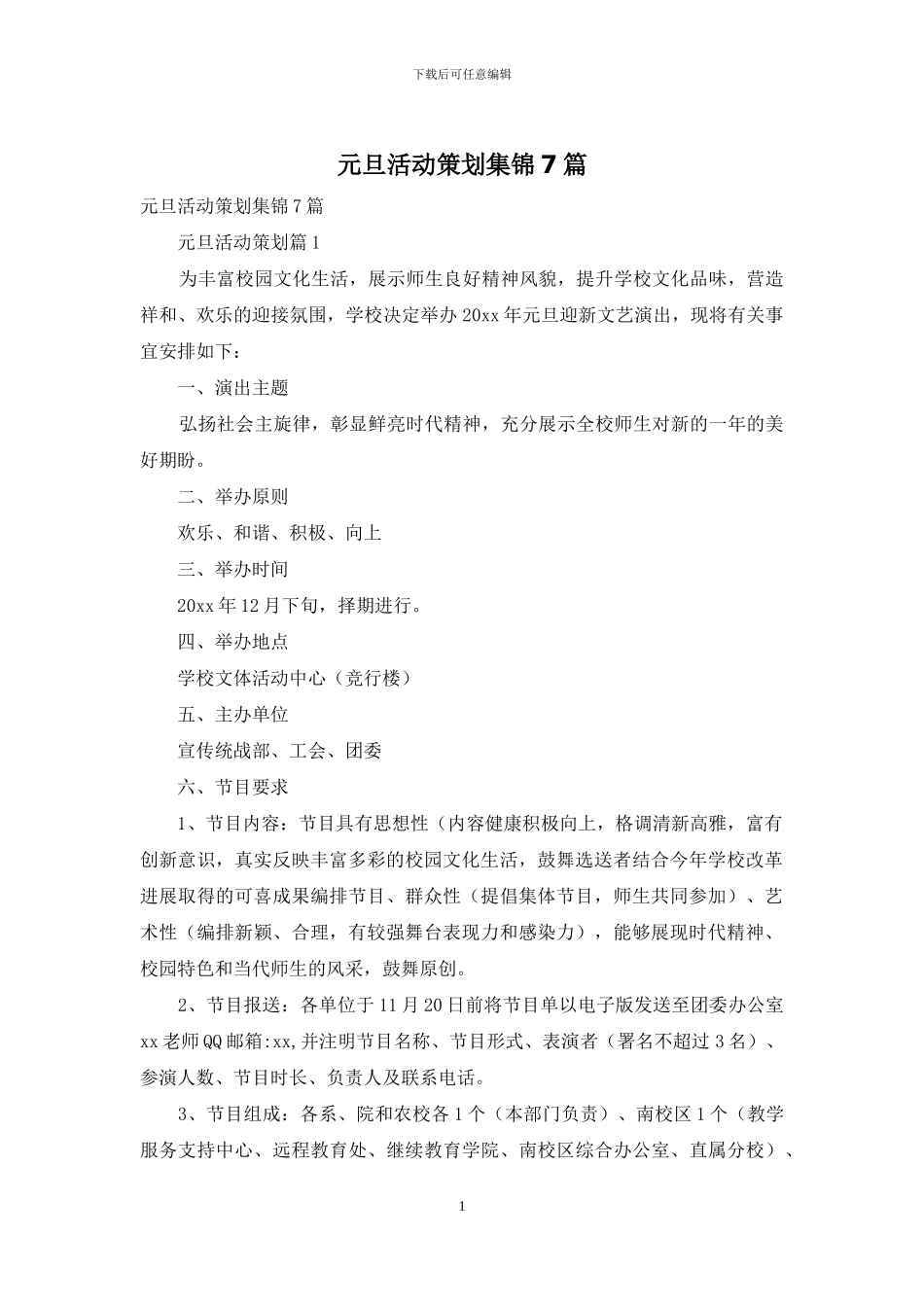 元旦活动策划集锦7篇_第1页