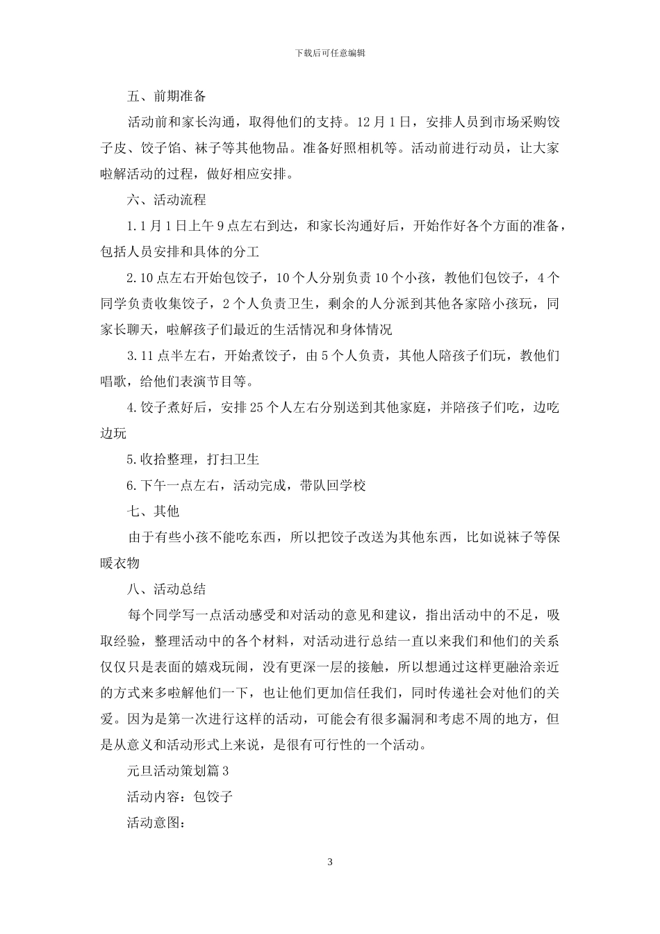 元旦活动策划集锦7篇_第3页