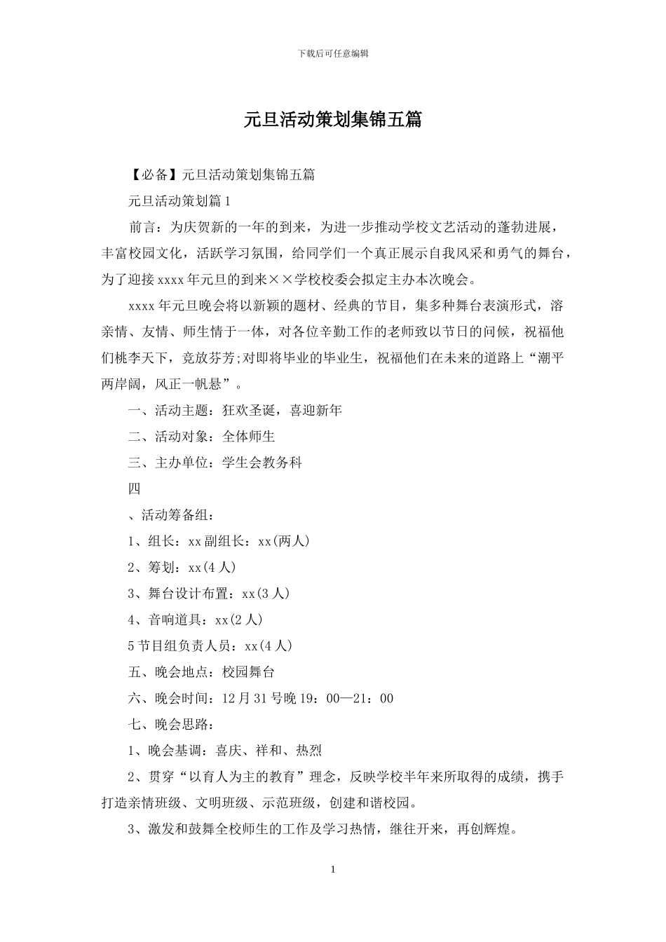 元旦活动策划集锦五篇_第1页